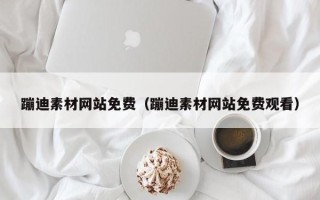 揭阳蹦迪素材网站免费（蹦迪素材网站免费观看）