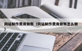 揭阳网站制作费用做账（网站制作费用做账怎么做）
