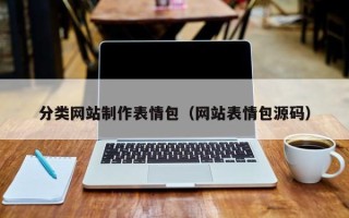 揭阳分类网站制作表情包（网站表情包源码）