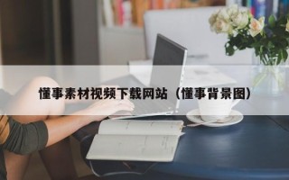 揭阳懂事素材视频下载网站（懂事背景图）