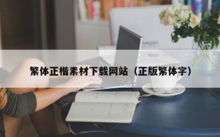 揭阳繁体正楷素材下载网站（正版繁体字）