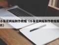 揭阳小菊花网站制作教程（小菊花网站制作教程图片）