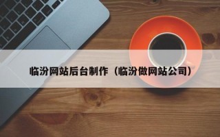 揭阳临汾网站后台制作（临汾做网站公司）