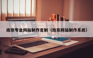 揭阳南京专业网站制作定制（南京网站制作系统）
