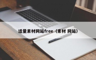 揭阳适量素材网站free（素材 网站）
