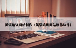 揭阳英语培训网站制作（英语培训网站制作软件）