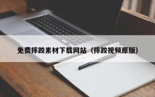 揭阳免费摔跤素材下载网站（摔跤视频原版）