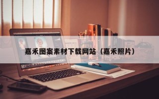 揭阳嘉禾图案素材下载网站（嘉禾照片）