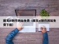 揭阳图文ai制作网站免费（图文ai制作网站免费下载）