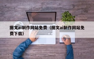 揭阳图文ai制作网站免费（图文ai制作网站免费下载）