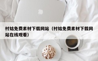 揭阳村姑免费素材下载网站（村姑免费素材下载网站在线观看）