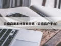 揭阳云南商用素材商家网站（云南商户平台）