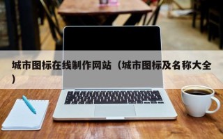 揭阳城市图标在线制作网站（城市图标及名称大全）