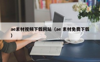 揭阳ae素材视频下载网站（ae 素材免费下载）