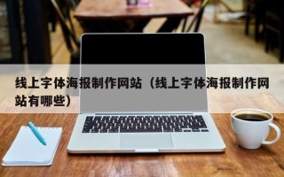 揭阳线上字体海报制作网站（线上字体海报制作网站有哪些）