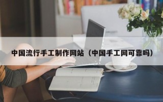 揭阳中国流行手工制作网站（中国手工网可靠吗）
