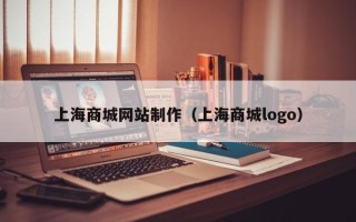 揭阳上海商城网站制作（上海商城logo）