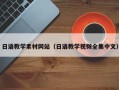 揭阳日语教学素材网站（日语教学视频全集中文）