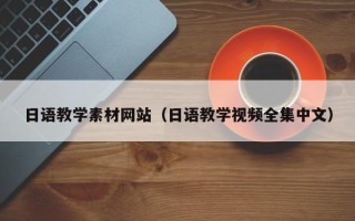 揭阳日语教学素材网站（日语教学视频全集中文）