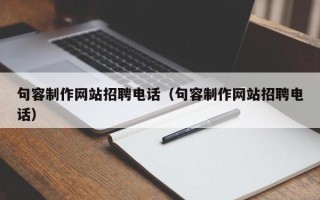 揭阳句容制作网站招聘电话（句容制作网站招聘电话）