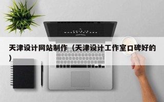 揭阳天津设计网站制作（天津设计工作室口碑好的）