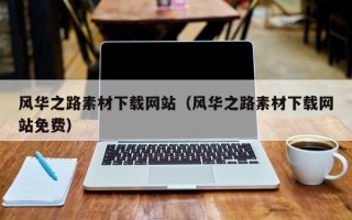 揭阳风华之路素材下载网站（风华之路素材下载网站免费）