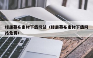 揭阳相册幕布素材下载网站（相册幕布素材下载网站免费）